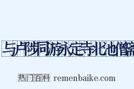 与卢陟同游永定寺北池僧斋是什么意思的图片